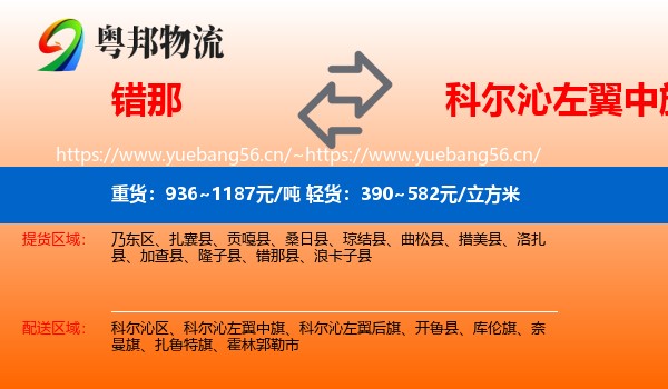 错那到科尔沁左翼中旗物流