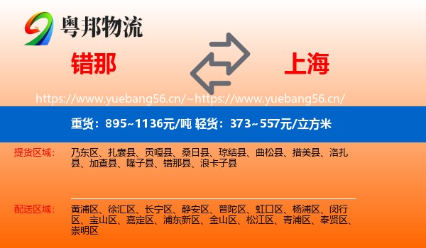 错那县到上海物流专线