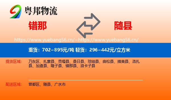错那到随县物流