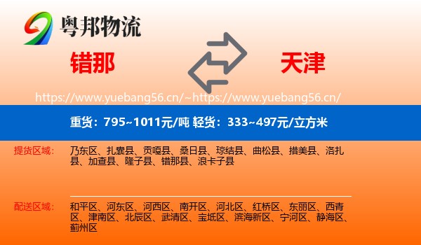 错那县到天津物流专线