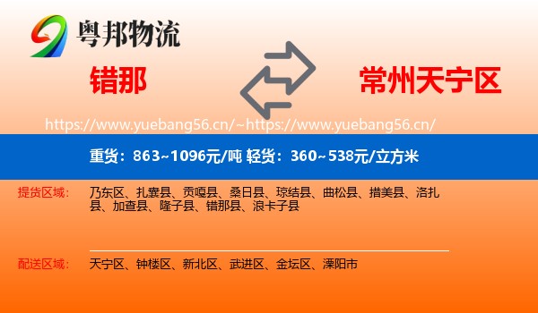 错那到天宁区物流