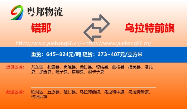 错那到乌拉特前旗物流