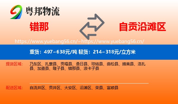 错那到沿滩区物流