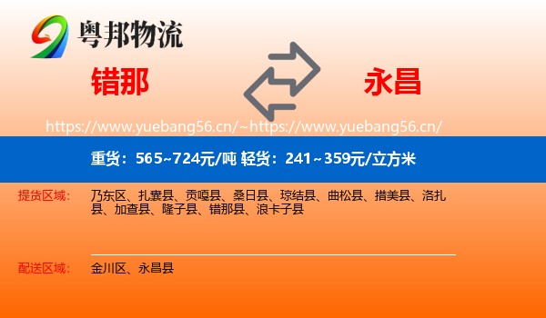 错那到永昌县物流