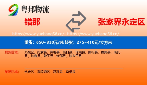 错那到永定区物流