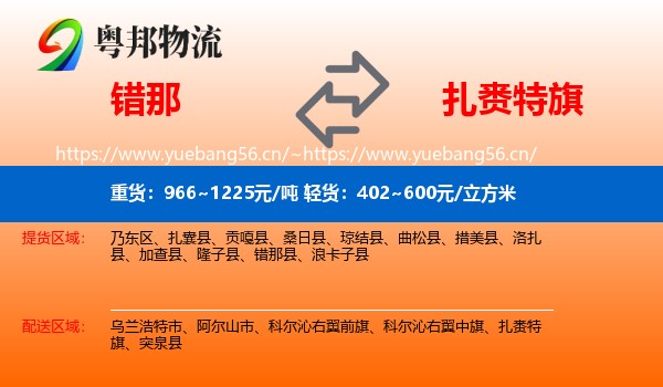 错那到扎赉特旗物流