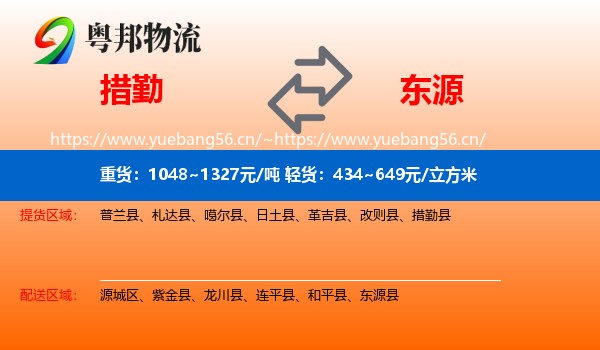 措勤到东源县物流