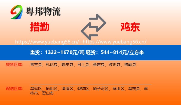 措勤到鸡东县物流
