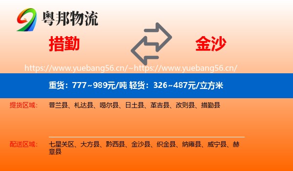 措勤到金沙县物流