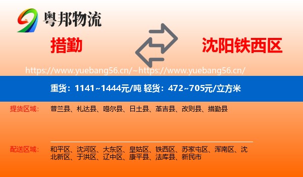 措勤到铁西区物流