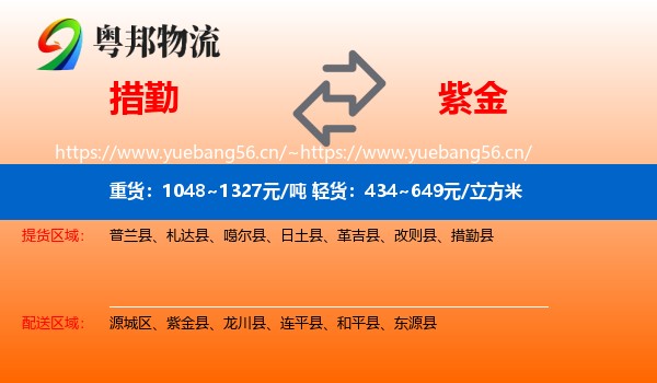 措勤到紫金县物流