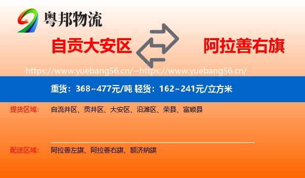 自贡大安区到阿拉善右旗物流