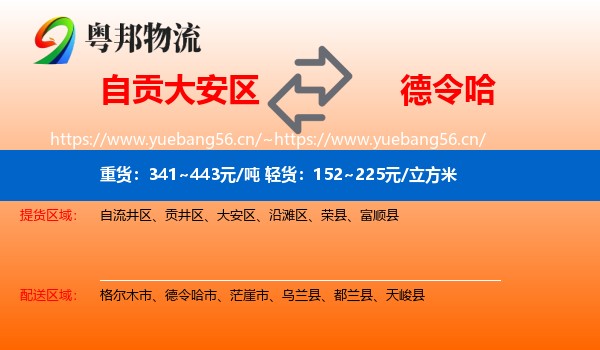 自贡大安区到德令哈市物流