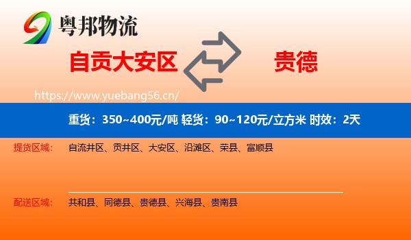 自贡大安区到贵德县物流专线名片
