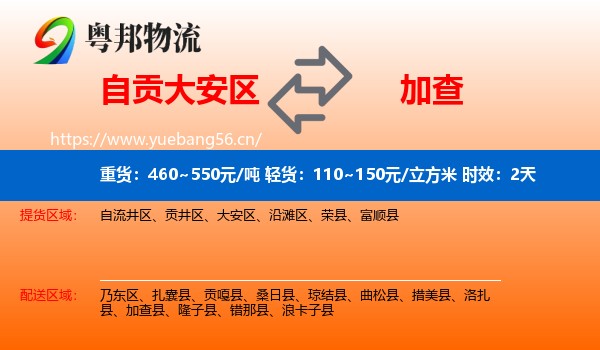 自贡大安区到加查县物流专线名片