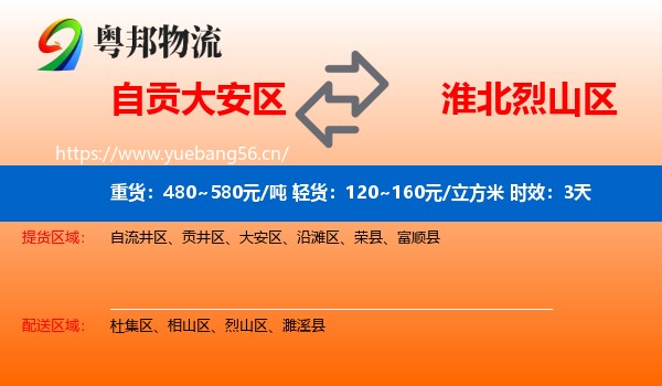 自贡大安区到烈山区物流专线名片