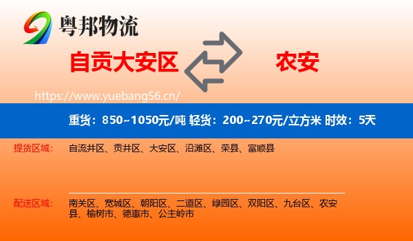 自贡大安区到农安县物流专线名片