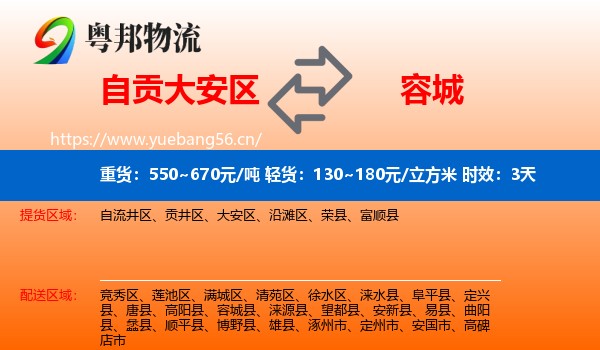 自贡大安区到容城县物流专线名片