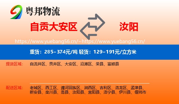 自贡大安区到汝阳县物流