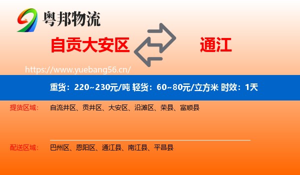 自贡大安区到通江县物流专线名片