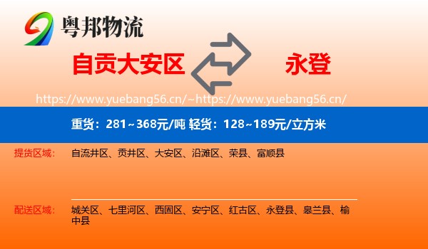 自贡大安区到永登县物流