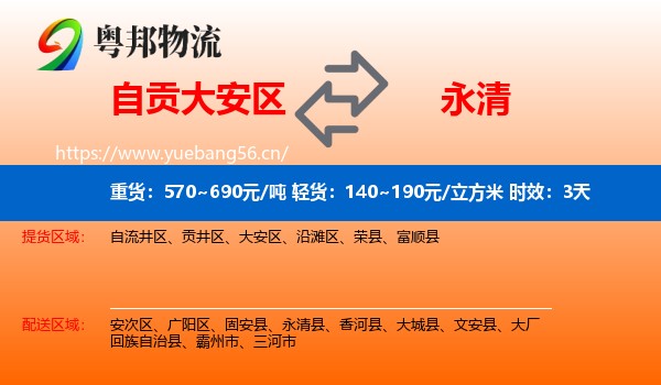 自贡大安区到永清县物流专线名片
