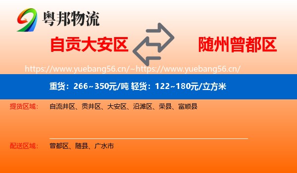 自贡大安区到曾都区物流