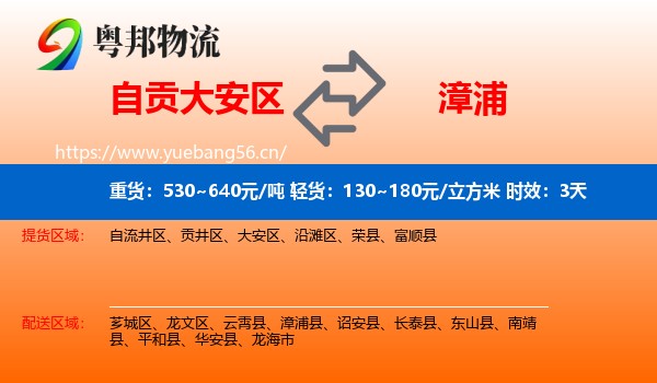 自贡大安区到漳浦县物流专线名片