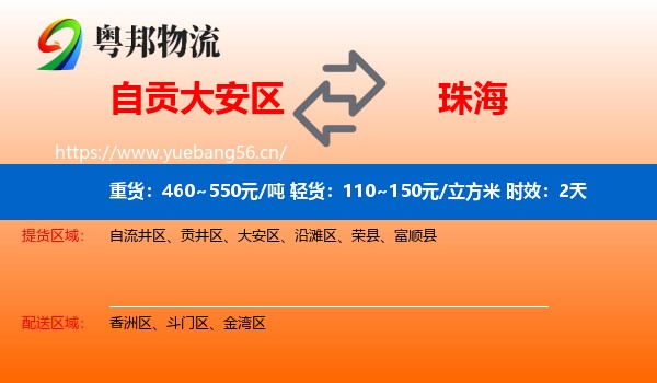 自贡大安区到珠海物流专线名片