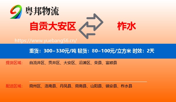 自贡大安区到柞水县物流专线名片
