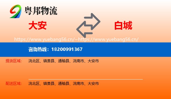 大安到白城物流