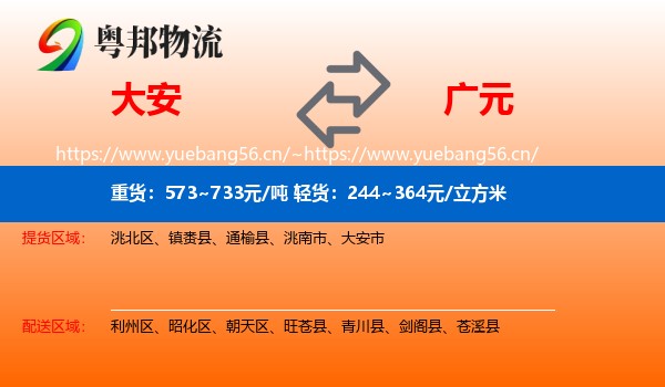 大安到广元物流