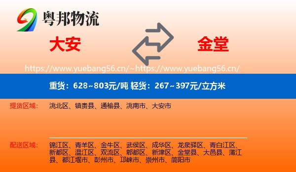 大安到金堂县物流