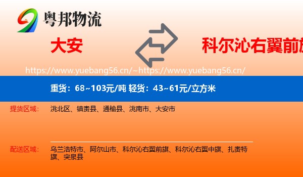 大安到科尔沁右翼前旗物流