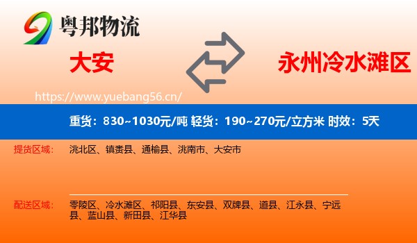大安到冷水滩区物流专线名片