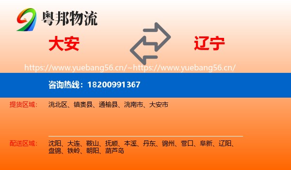 大安到辽宁物流