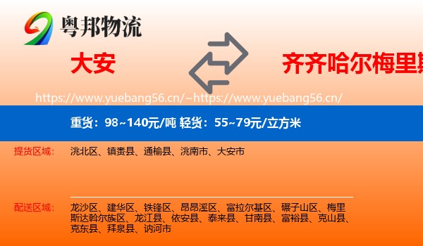 大安市到梅里斯达斡尔族区物流专线