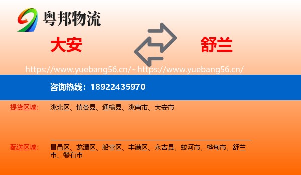 大安到舒兰市物流