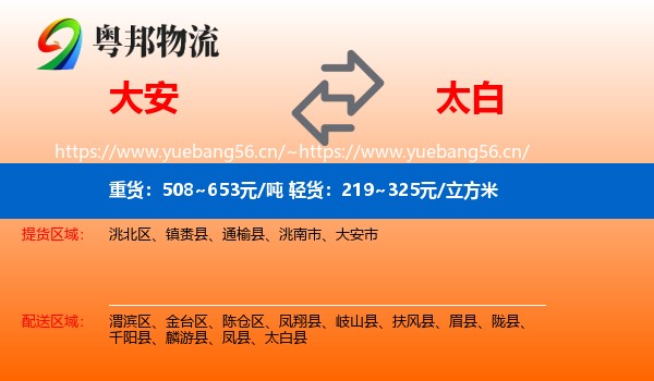 大安到太白县物流