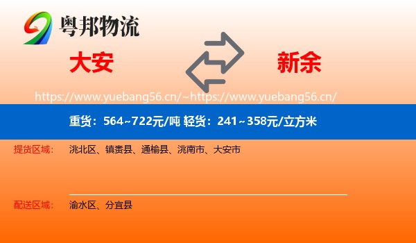 大安市到新余物流专线