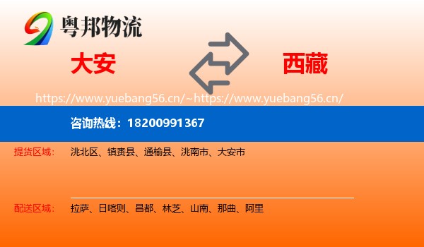 大安市到西藏物流专线