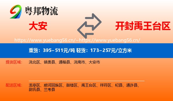 大安到禹王台区物流