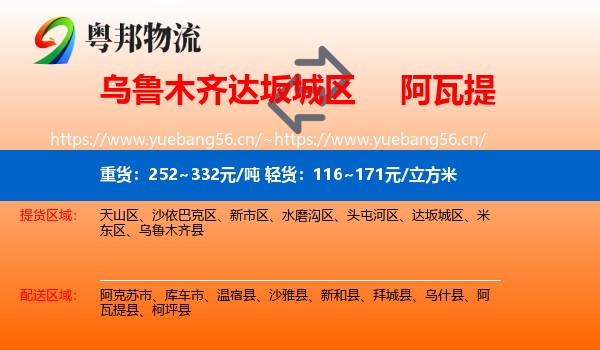 乌鲁木齐达坂城区到阿瓦提县物流