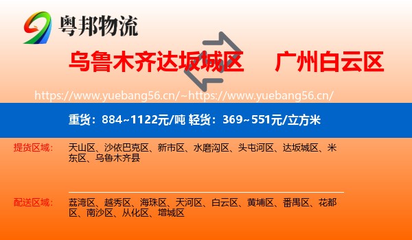 乌鲁木齐达坂城区到白云区物流