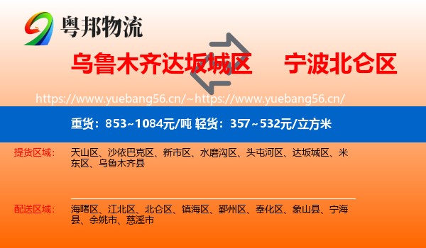 乌鲁木齐达坂城区到北仑区物流