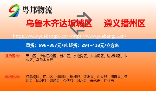 乌鲁木齐达坂城区到播州区物流