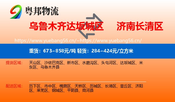 乌鲁木齐达坂城区到长清区物流