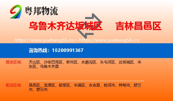 乌鲁木齐达坂城区到昌邑区物流