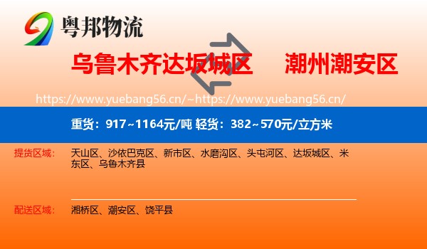 乌鲁木齐达坂城区到潮安区物流