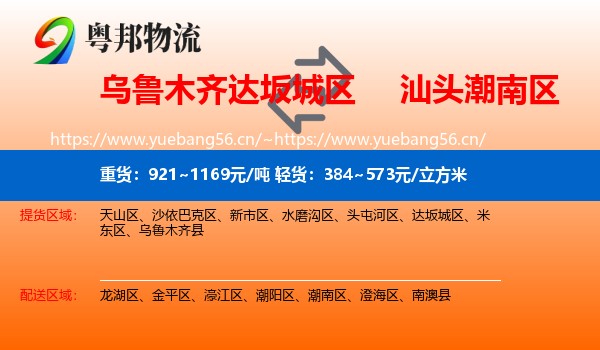 乌鲁木齐达坂城区到潮南区物流